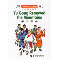 愚公移山——中国神话故事（汉英对照）