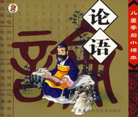 论语（注音版）——儿童学前小课本
