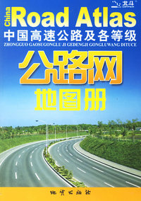 公路网地图册——中国高速公路及各等级