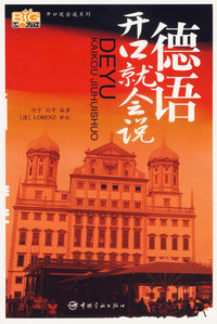 德语开口就会说（赠MP3光盘）