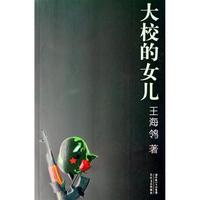 大校的女儿