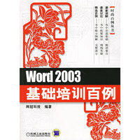 Word 2003基础培训百例