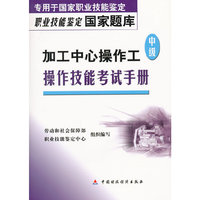 加工中心操作工操作技能考试手册(专用于国家职业技能鉴定)/职业技能鉴定国家题(职业技能鉴定国家题库 专用于国家职业技能鉴定)
