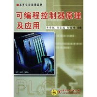 可编程控制器原理及应用(高等学校适用教材)