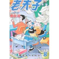 老夫子银版8(黑白版)