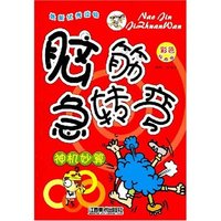 脑筋急转弯-神机妙算(彩色绘图版)(脑筋急转弯)
