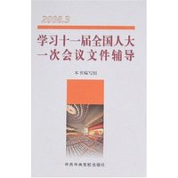 学习十一届全国人大一次会议文件辅导(2008.3)