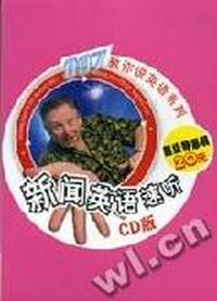 007教你说英语系-新闻英语速听(CD)