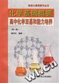 化学基础概要--高中化学双基和能力培养(第一册)