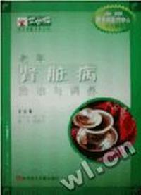 老年肾脏病防治与调养/常春藤养生保健系列丛书