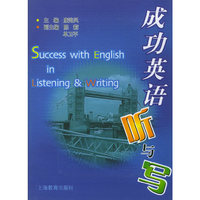 成功英语听与写（附磁带二盘）