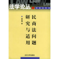 民商法问题研究与适用