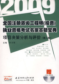 (项目决策分析与评价)2009全国注册咨询工程师(投资)执业资格考试名家答疑宝典(第二版)