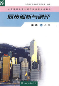 同步解析与测评：英语2必修