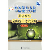 同等学力人员申请硕士学位英语水平全国统一考试大纲(第5版)
