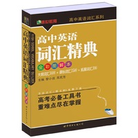 高中英语词汇精典（全彩图解本）