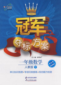 冠军夺标方案：一年级数学—人教版（下）