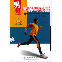男性营养与保健
