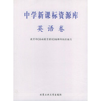 中学新课标资源库-英语卷