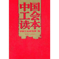 中国工会读本