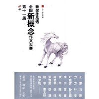 第十一届全国新概念作文大赛获奖作品选