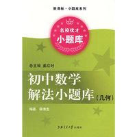 初中数学解法小题库·几何