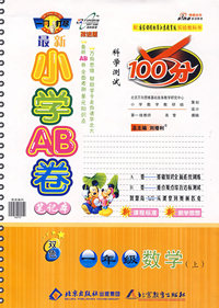 最新AB卷100分一年级数学—苏教(上)