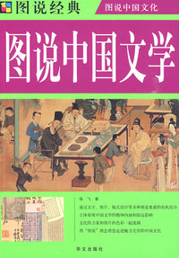 图说 中国文学