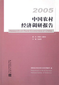 中国农村经济调研报告。2005
