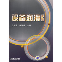 设备润滑手册