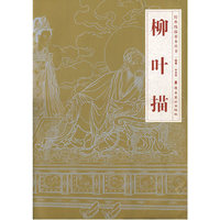 柳叶描/经典线描摹本丛书