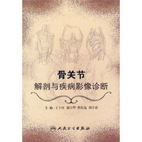 骨关节解剖与疾病影像诊断