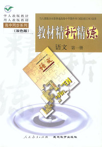 教材精析精练--语文(第一册)
