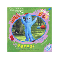 花园宝宝故事书4：红毯子不见了