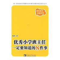 优秀小学班主任一定要知道8件事