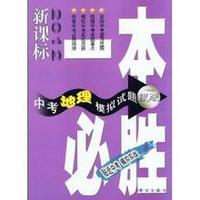 一本必胜?中考地理模拟试题