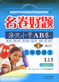 名卷好题.海淀小学AB卷：三年级语文上（新课标）（人教）