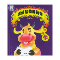 哞哞牛——中国娃·2008成语动物奥运会（注音版）