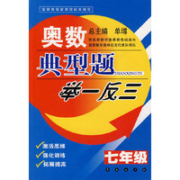 奥数典型题举一反三——（七年级）