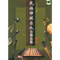 民族弹拨乐队合奏曲集2(附CD光盘一张）