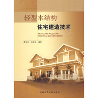 轻型木结构住宅建造技术