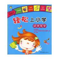 轻松上小学：识字写字