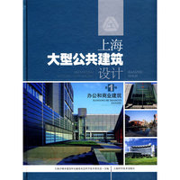 上海大型公共建筑设计（第1辑） 办公和商业建筑