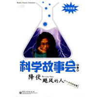 科学故事会（第二辑）—降伏飓风的人