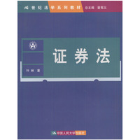 证券法/21世纪法学系列教材