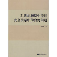 21世纪初期中美日安全关系中的台湾问题