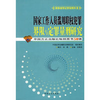 国家工作人员滥用职权犯罪界限与定罪量刑研究