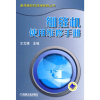 绷缝机使用维修手册(通用缝纫机使用维修丛书)B3502