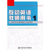 互动英语教师用书-1
