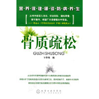 骨质疏松-营养保健师谈防病养生